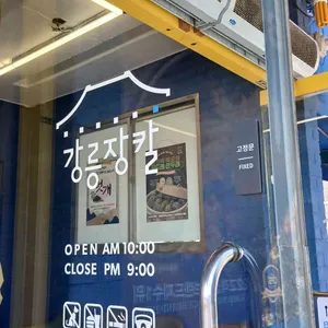 강릉장칼 리뷰 사진