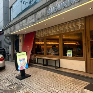 스스키노 리뷰 사진