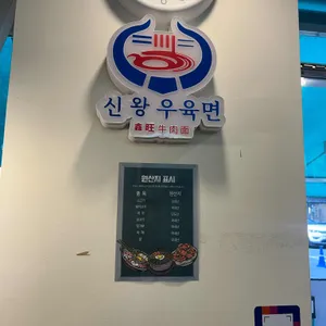 신왕우육면 리뷰 사진