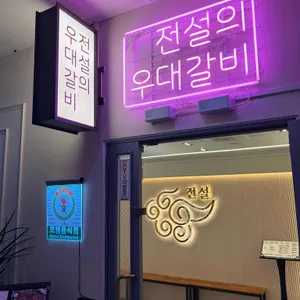 전설의우대갈비 리뷰 사진
