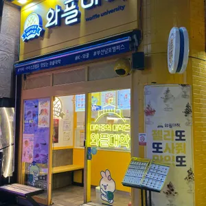 와플대학 리뷰 사진