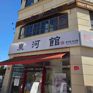 동하관 리뷰 사진