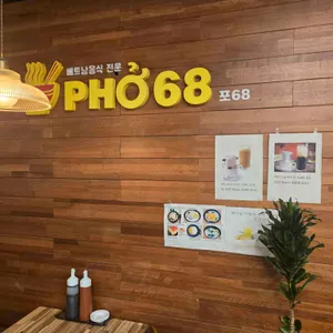 pho68 리뷰 사진