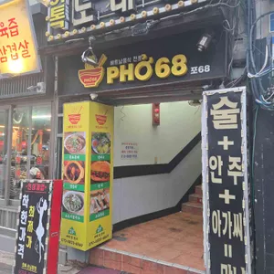 pho68 리뷰 사진