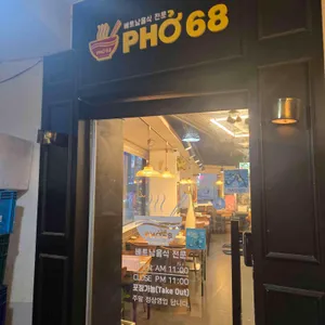 pho68 리뷰 사진