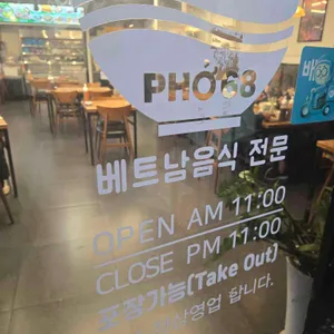 pho68 리뷰 사진