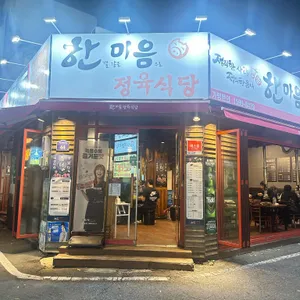 한마음정육식당 사진