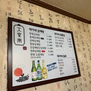 대가삼계탕 리뷰 사진