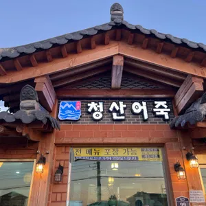 청산어죽 대표 사진