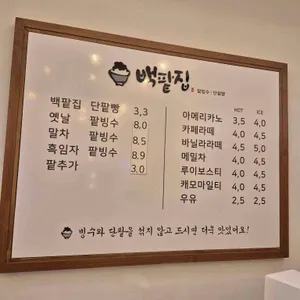 백팥집 리뷰 사진
