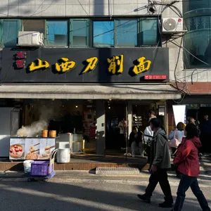 송화산시도삭면 사진