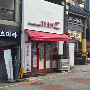 이삭토스트 리뷰 사진