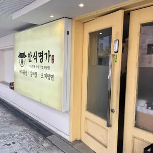 안식명가 사진