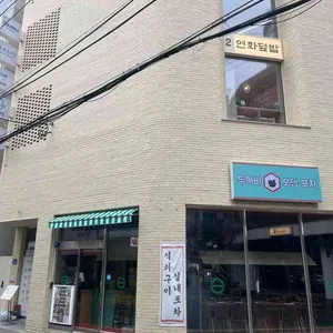 연화덮밥 리뷰 사진