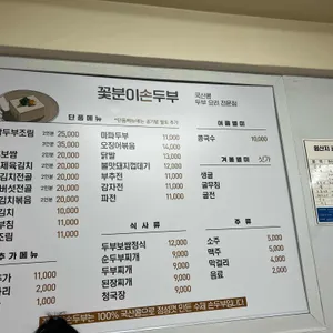 꽃분이손두부 리뷰 사진
