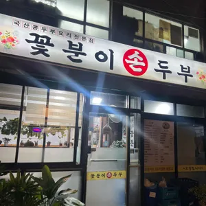 꽃분이손두부 리뷰 사진