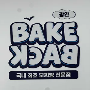 베이크백 리뷰 사진