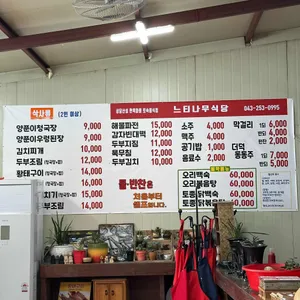 느티나무식당 리뷰 사진