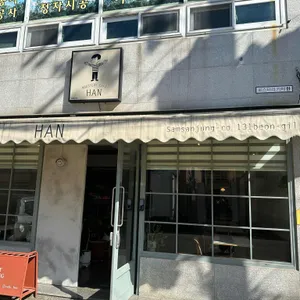 카페한 대표 사진