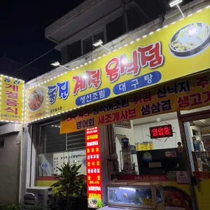 동진계절음식 리뷰 사진