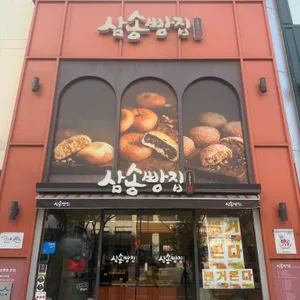 삼송빵집 리뷰 사진