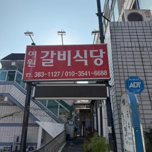 여원찜갈비 리뷰 사진