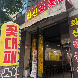 화신꽃삼 리뷰 사진