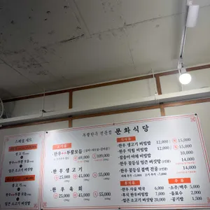 문화식당 리뷰 사진