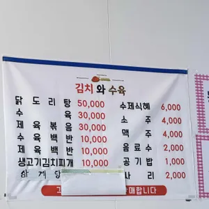 김치와수육 리뷰 사진