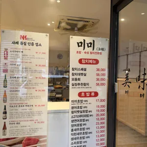 미미참치 리뷰 사진