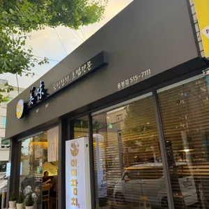 미미참치 대표 사진