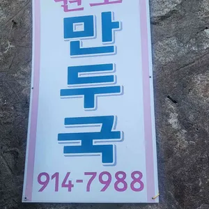 할머니만두국 리뷰 사진