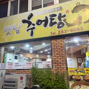 옛날추어탕 리뷰 사진