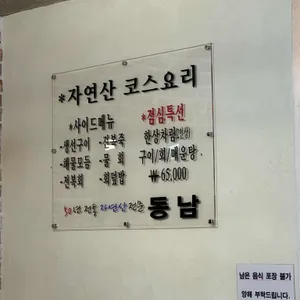 동남횟집 리뷰 사진