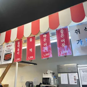 부산빨간어묵포차 리뷰 사진