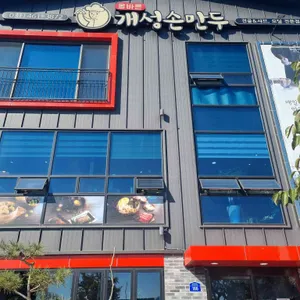 올바른개성손만두 사진 1