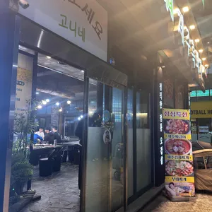 고니네제주오겹살 리뷰 사진