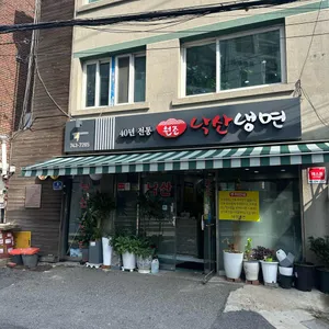 낙산냉면 리뷰 사진