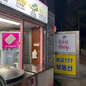용감한왕만두 사진