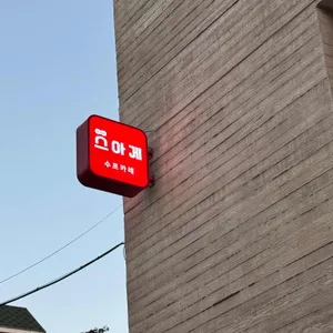 스아게 리뷰 사진