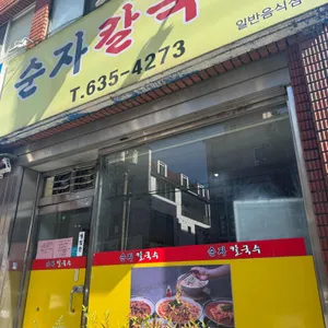 순자칼국수 리뷰 사진