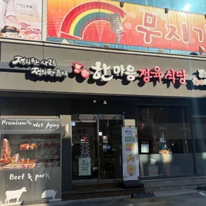 한마음정육식당 사진