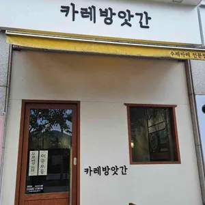 카레방앗간 사진 1