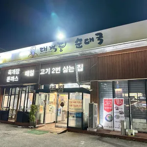 대객풍 할매순대국 리뷰 사진