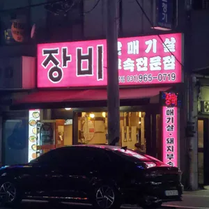 장비갈매기살 리뷰 사진