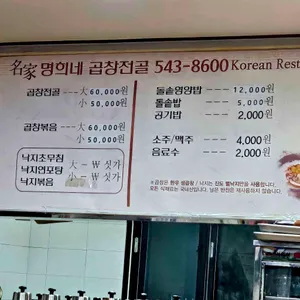명희네곱창전골 리뷰 사진