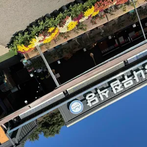 딴뚝통나무집식당 사진 1