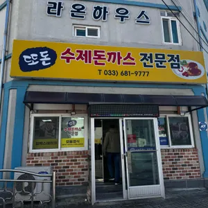 또돈 사진