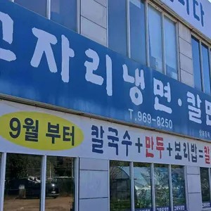 고자리칡냉면 리뷰 사진