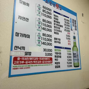 소문난횟집 리뷰 사진